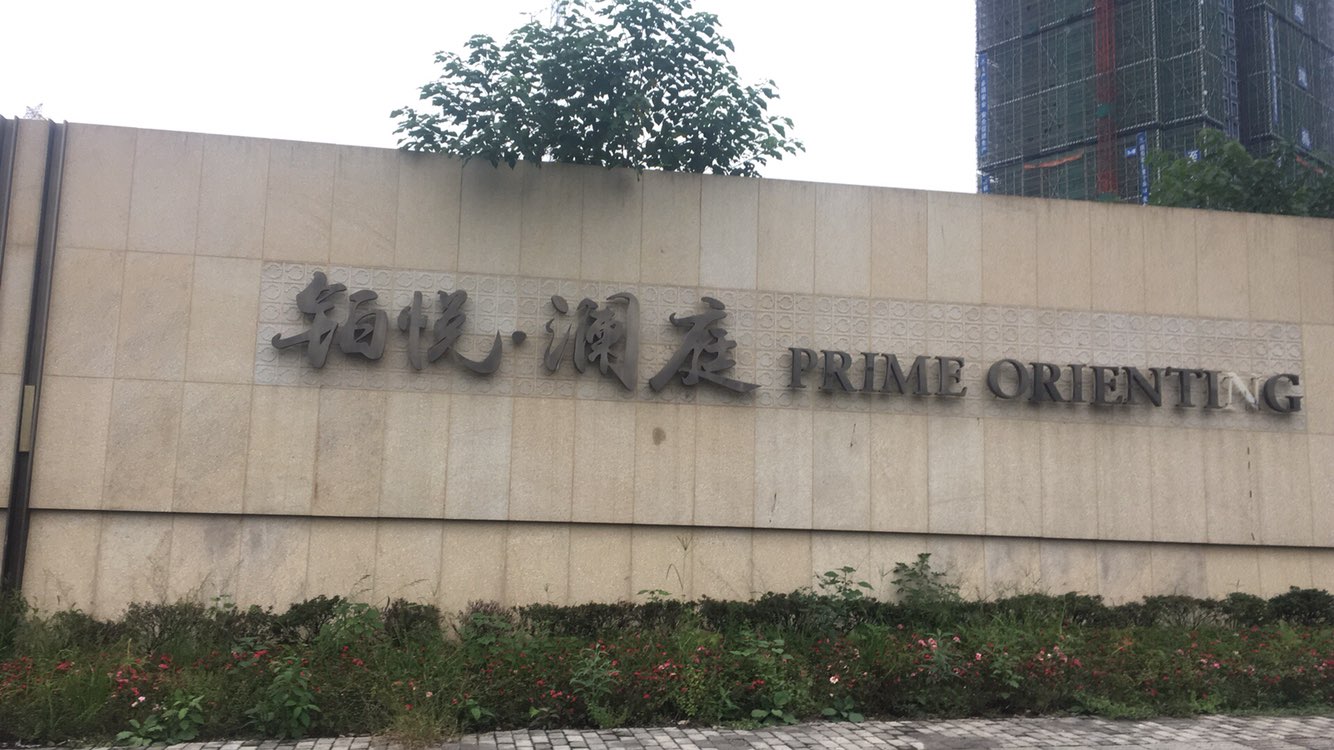  p>铂悦澜庭位于重庆市南岸弹子石,由 a target="_blank" href="/item