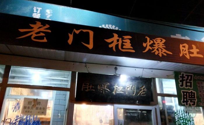 老门框爆肚(方庄南路店)