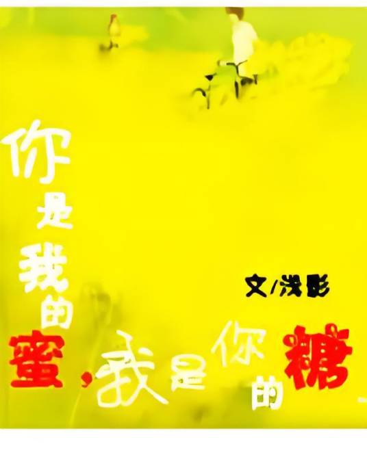 你是我的蜜，我是你的糖_百度百科