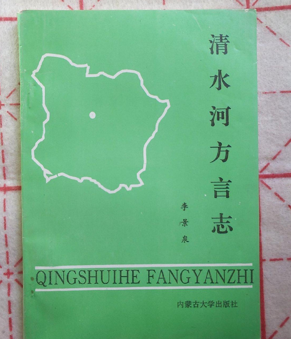 清水河方言志