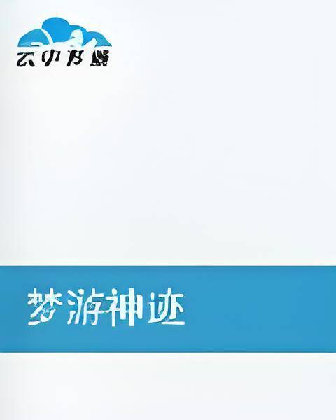 梦游神迹_百度百科