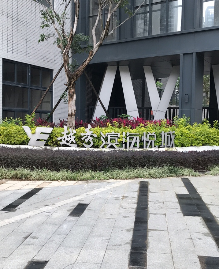 越秀滨海悦城