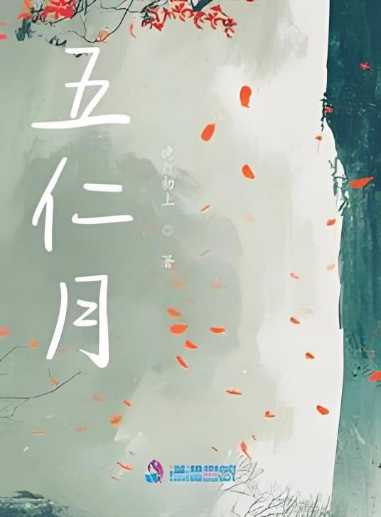 五仁月_百度百科