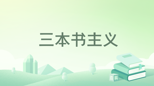 三本书主义_百度百科