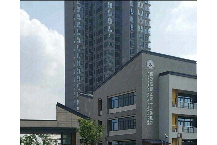 西安高新区第十二幼儿园