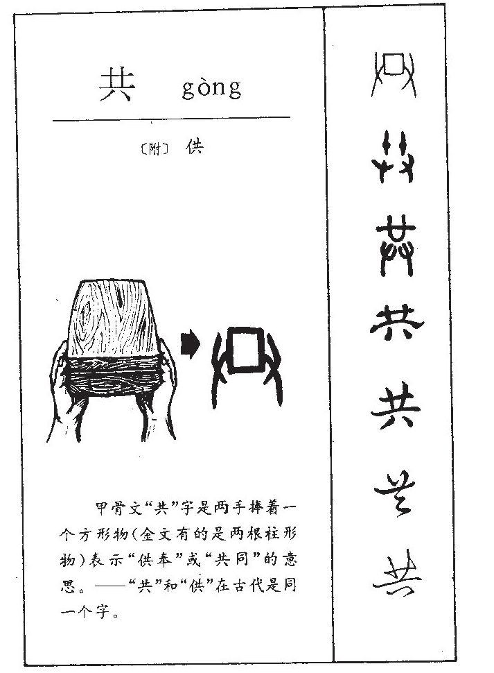 此字始见于商代甲骨文,古字形像双手捧器供奉.