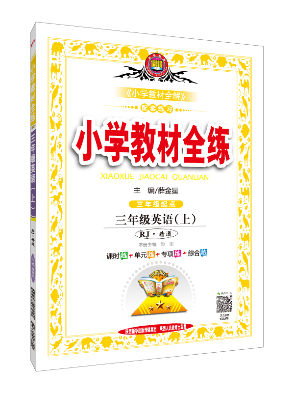 小学教材全练三年级英语上 rj版人教版精通 2018秋