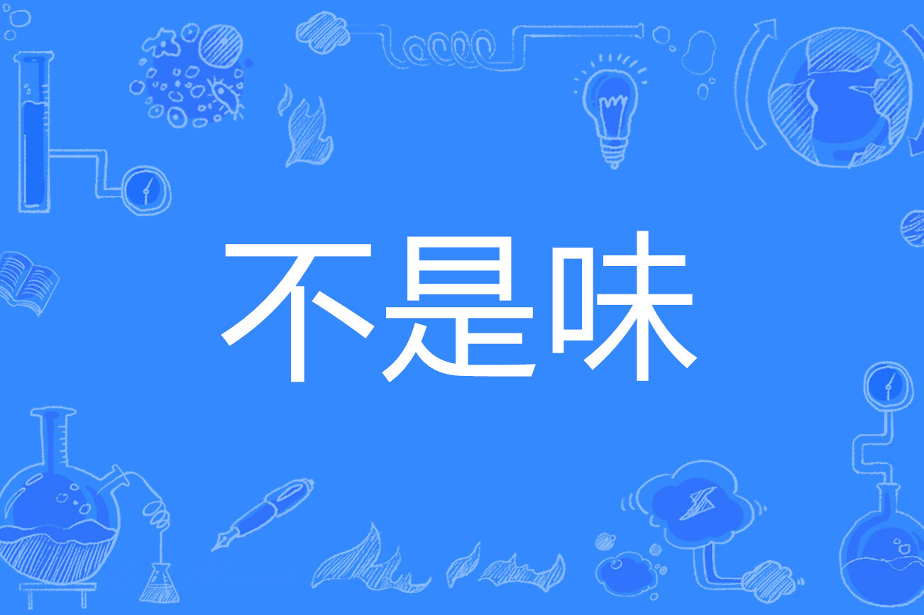 不是味