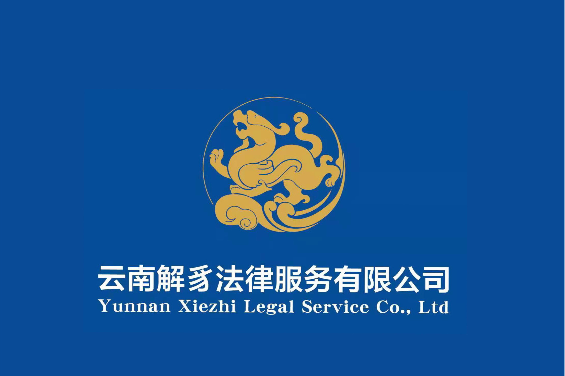 云南解豸法律服务有限公司