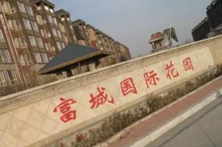 富城国际花园三期