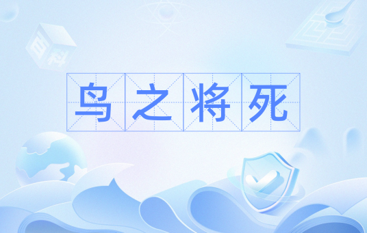 鸟之将死_百度百科