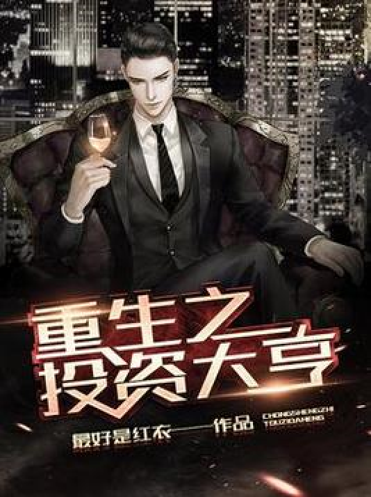 重生之低调大亨 全网资源