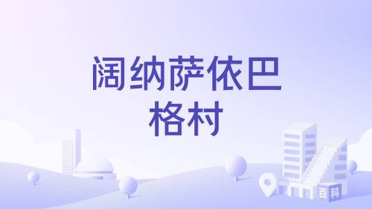 阔纳萨依巴格村_百度百科
