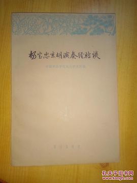 杨宝忠京胡演奏经验谈