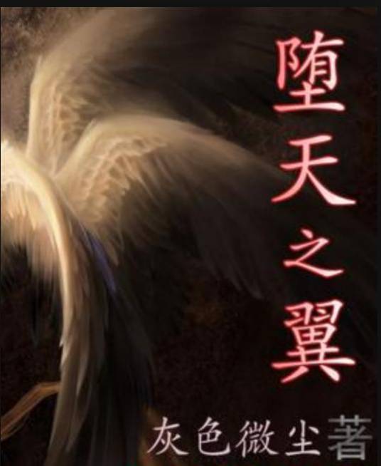 堕天之翼（灰色微尘所著小说）_百度百科