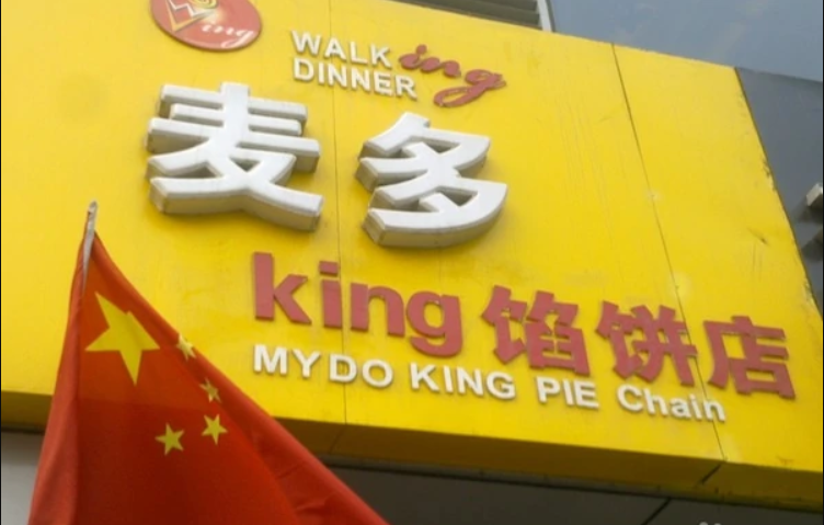 麦多馅饼(西四店)