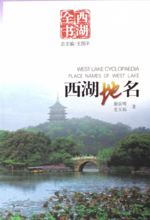  p>《西湖地名》是杭州出版社出版的图书,作者是王国平 /p>