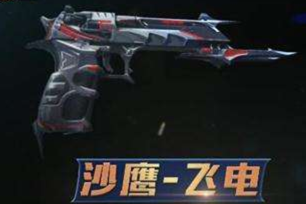 沙鹰-飞电