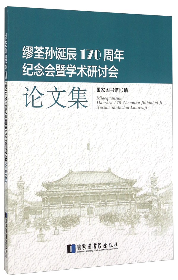 缪荃孙诞辰170周年纪念会暨学术研讨会论文集