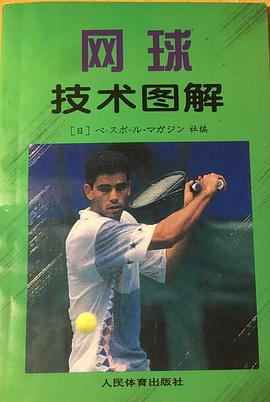 网球技术图解