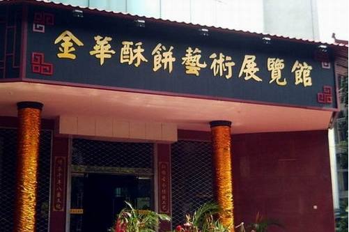 金华酥饼博物馆