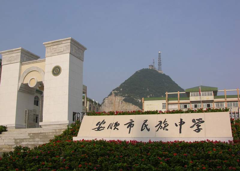 安顺市民族中学