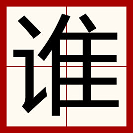 谁（中国汉字）_百度百科