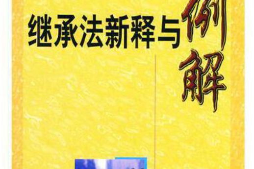 继承法新释与例解