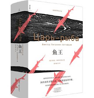 鱼王（维克多·阿斯塔菲耶夫创作的抒情小说）_百度百科