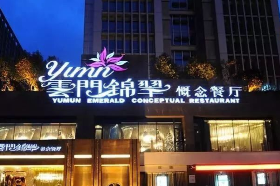  p>云门锦翠是成都市的一家餐厅. /p>