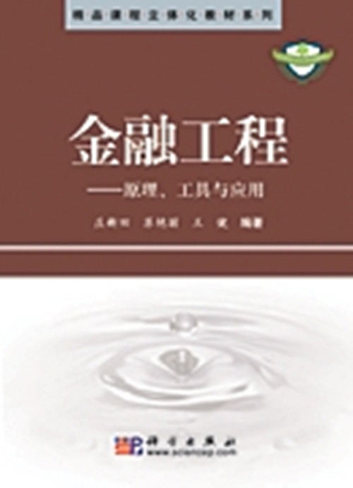 金融工程 : 原理,工具与应用