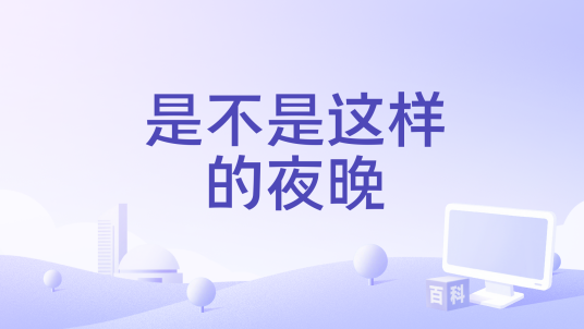 是不是这样的夜晚_百度百科