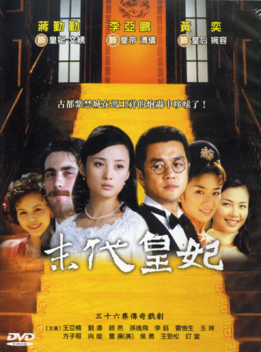 末代皇妃
