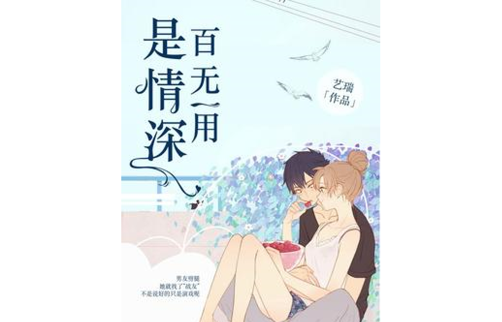 百无一用是情深