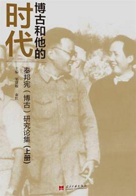 博古和他的时代：秦邦宪（博古）研究论集_百度百科