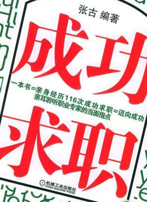 成功求职