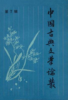 中国古典文学论丛(第七辑)