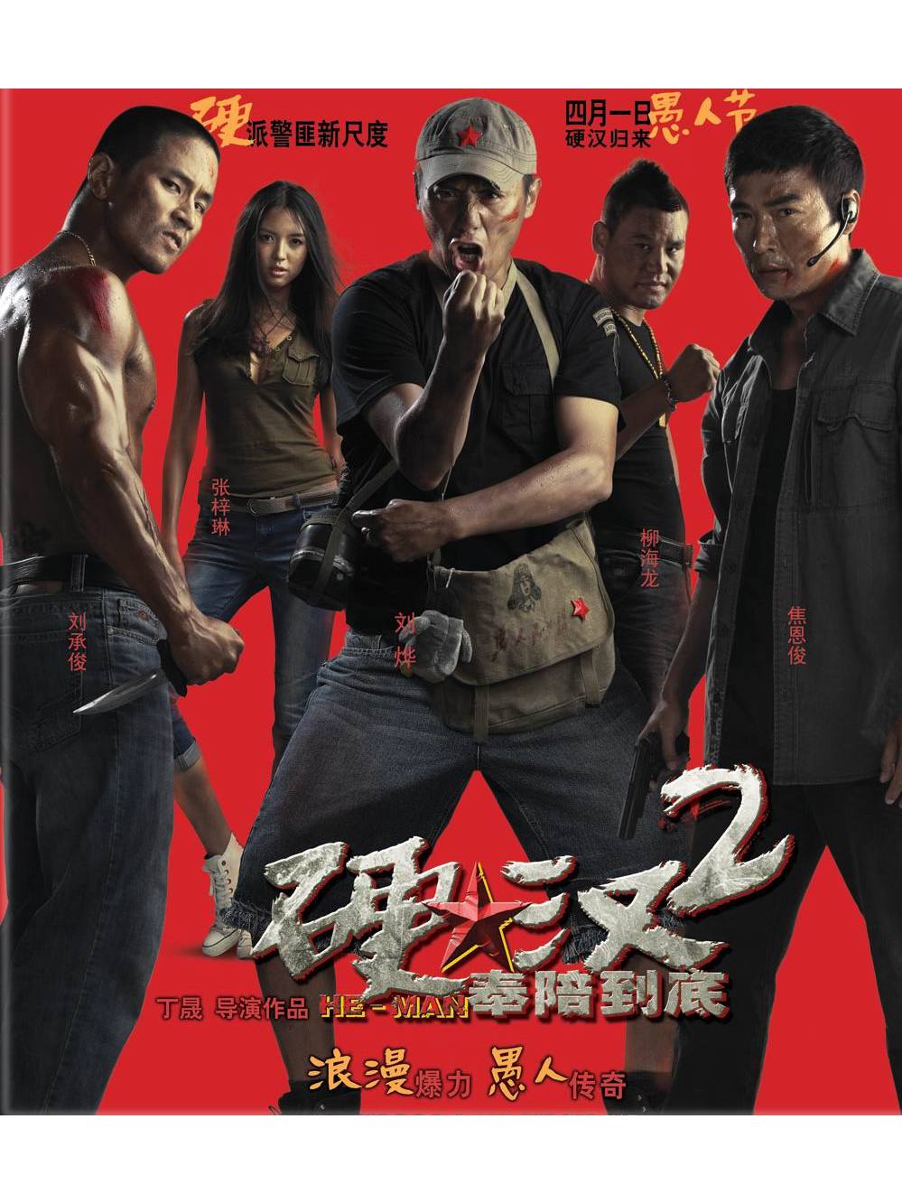 硬汉2:奉陪到底