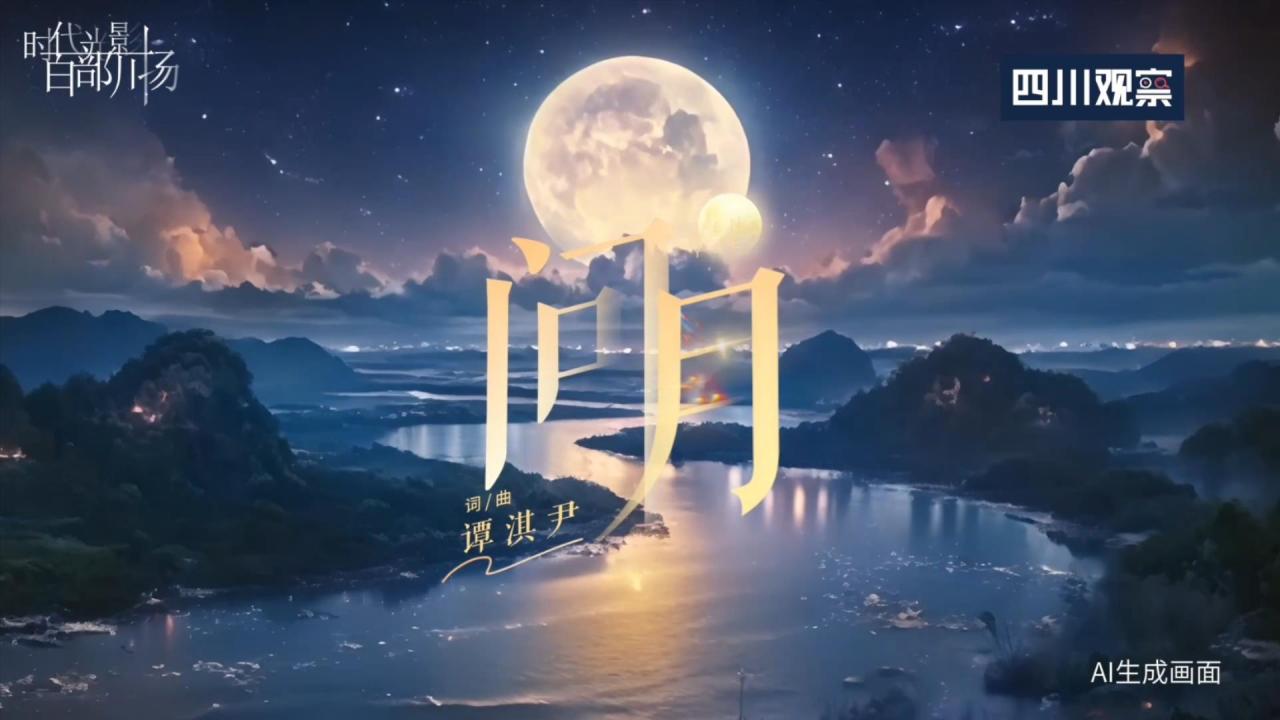 问月（2024年葫芦童声、妞妞合唱团演唱的歌曲）_百度百科