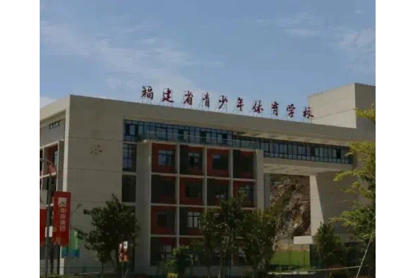 福建省青少年体育学校