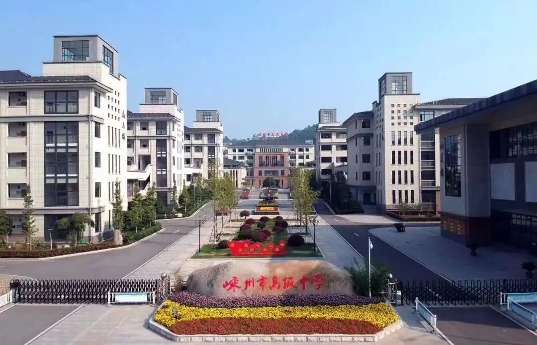 嵊州市高级中学