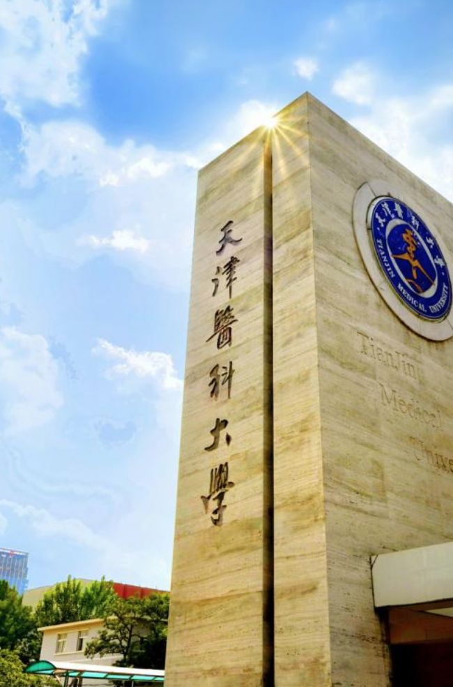 天津医科大学