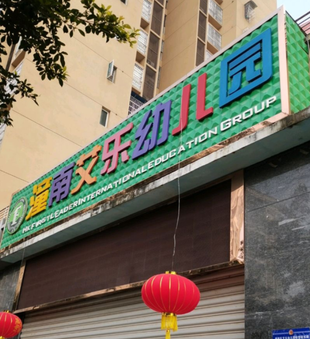 重庆市潼南区艾乐幼儿园