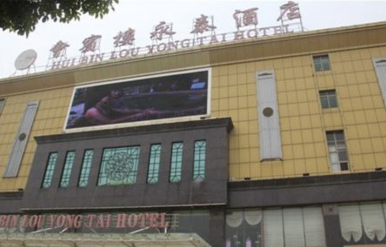 会宾楼永泰酒店