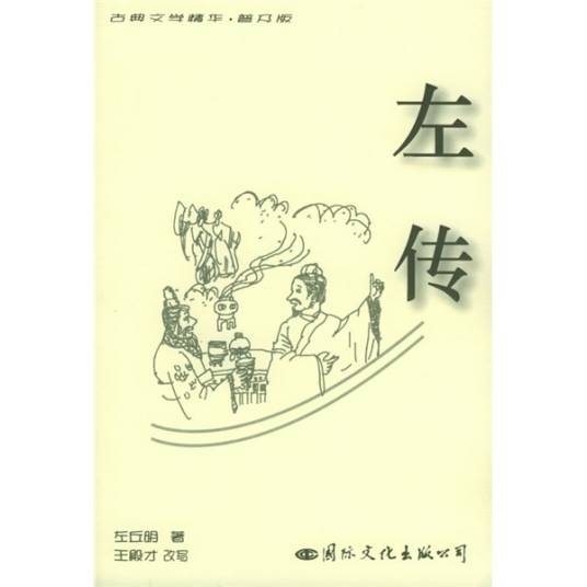 古典文学精华·普及版：左传_百度百科