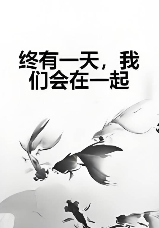 终有一天，我们会在一起_百度百科