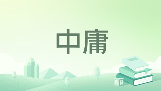 中庸（儒家经典著作读本）_百度百科