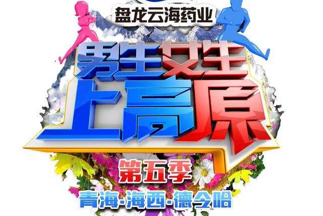男生女生上高原