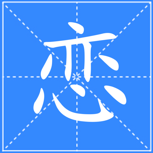 恋（汉语文字）_百度百科