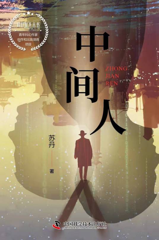 中间人（中国科学技术出版社出版的图书）_百度百科